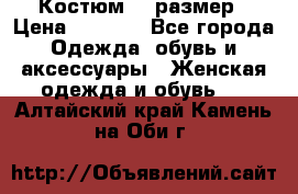 Костюм 54 размер › Цена ­ 1 600 - Все города Одежда, обувь и аксессуары » Женская одежда и обувь   . Алтайский край,Камень-на-Оби г.